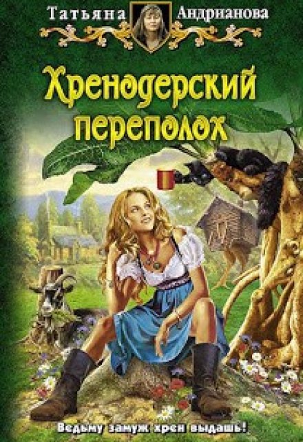 Хренодерский переполох / Татьяна Андрианова