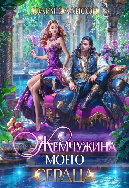 Жемчужина моего сердца / Юлия Эллисон
