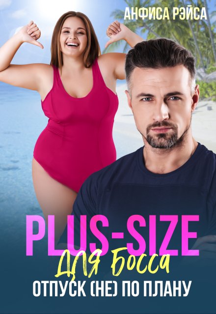 Plus-size для босса. Отпуск (не) по плану / Анфиса Рэйса