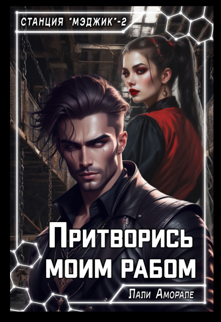 Притворись моим рабом / Лали Аморале
