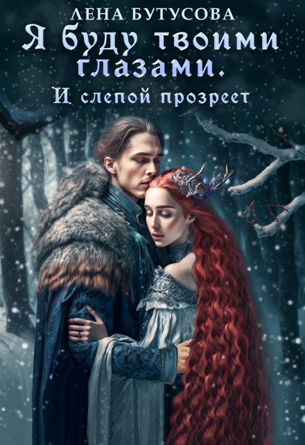 Я буду твоими глазами. И слепой прозреет / Лена Бутусова