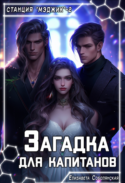 Загадка для капитанов / Елизавета Соболянская
