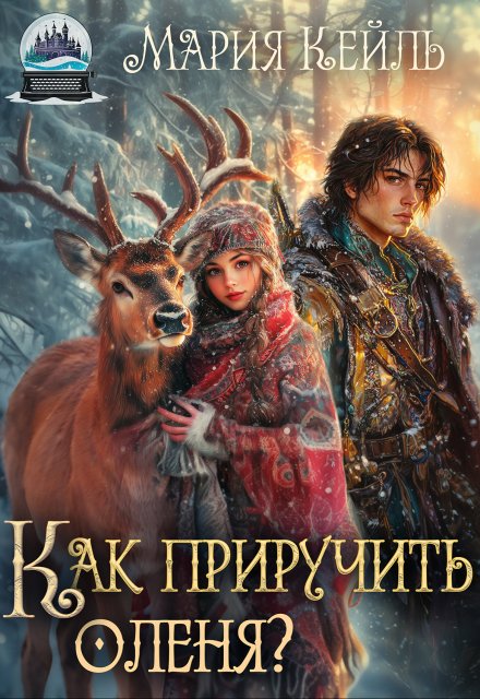 Как приручить оленя? / Мария Кейль
