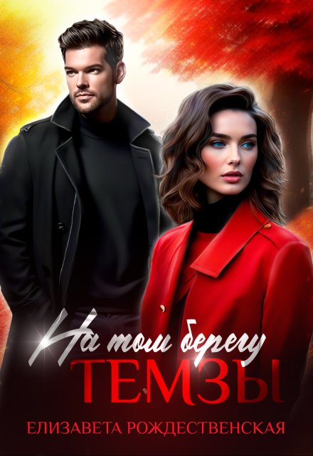 На том берегу Темзы / Елизавета Рождественская