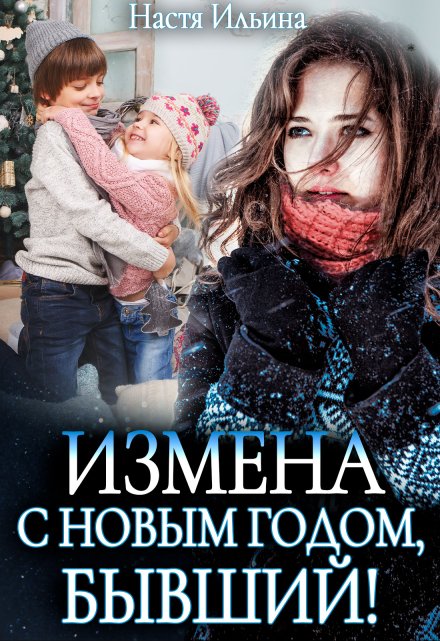 Измена, или С Новым годом, бывший! / Настя Ильина