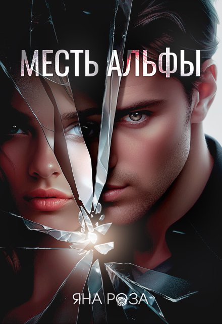 Месть альфы / Яна Роза
