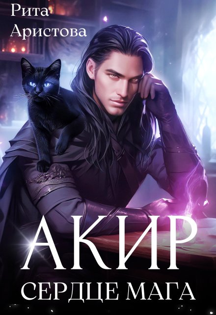 Акир. Сердце мага / Рита Аристова