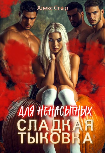 Сладкая тыковка для ненасытных / Алекс Стар