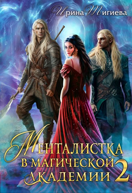 Менталистка в магической академии-2 / Ирина Тигиева