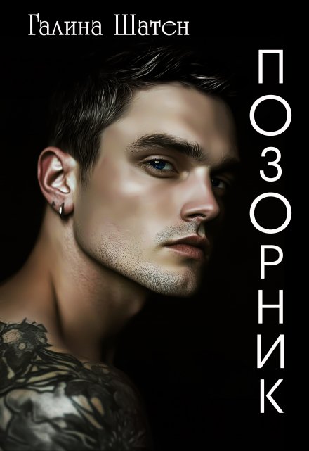 Позорник / Шатен Галина