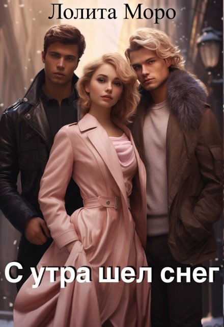 С утра шел снег / Лолита Моро