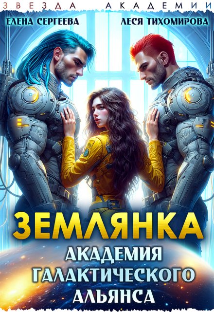 Землянка. Академия галактического альянса / Леся Тихомирова