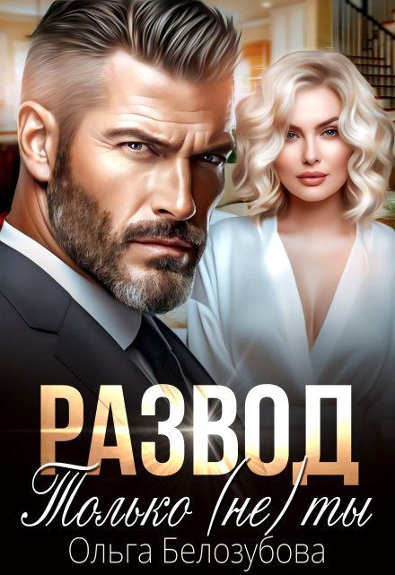 Развод. Только (не) ты / Ольга Белозубова