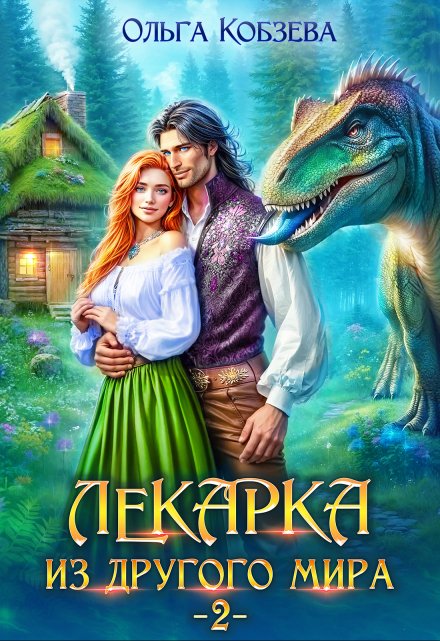 Лекарка из другого мира 2 / Ольга Кобзева