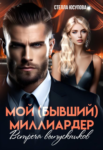 Мой (бывший) миллиардер. Встреча выпускников / Анна Герцева (Стелла Юсупова)