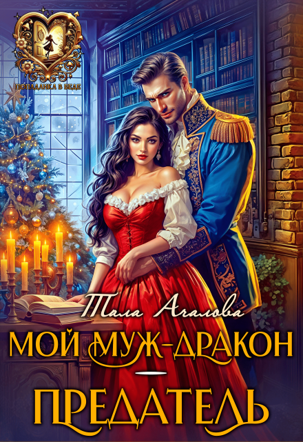 Мой муж-дракон — предатель / Тала Ачалова