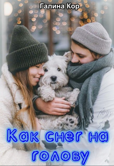 Как снег на голову / Галина Кор