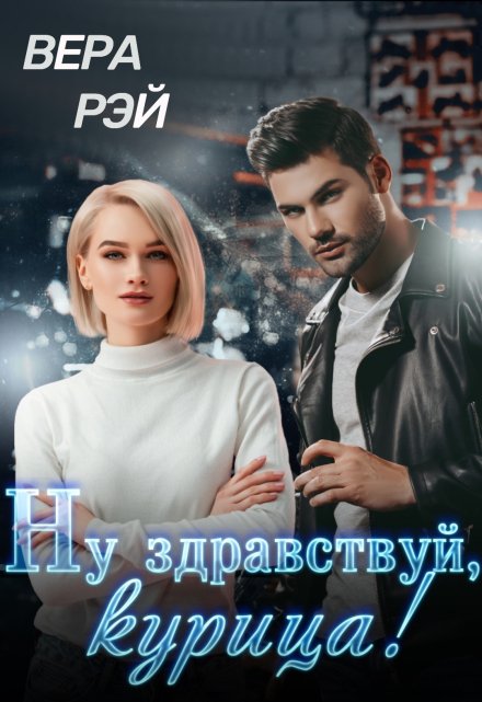Ну здравствуй, курица! / Вера Рэй
