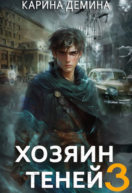 Громов: Хозяин теней. 3 / Карина Демина