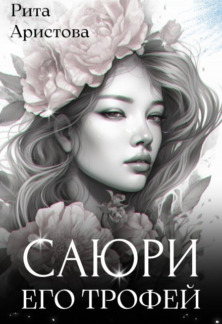 Саюри. Его трофей / Рита Аристова