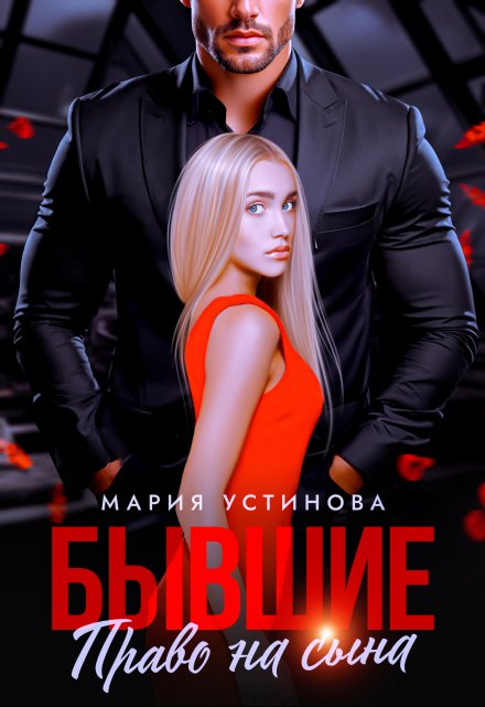 Бывшие. Право на сына / Мария Устинова