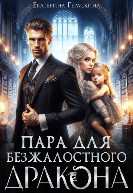 Пара для безжалостного дракона / Екатерина Гераскина