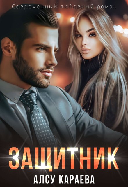 Защитник / Алсу Караева