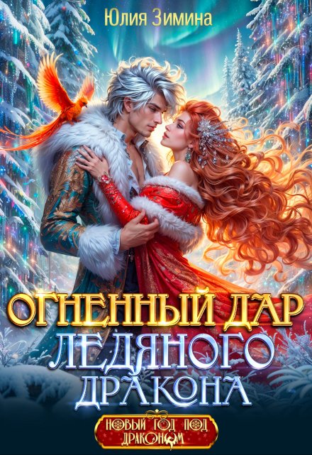 Огненный дар ледяного дракона / Юлия Зимина