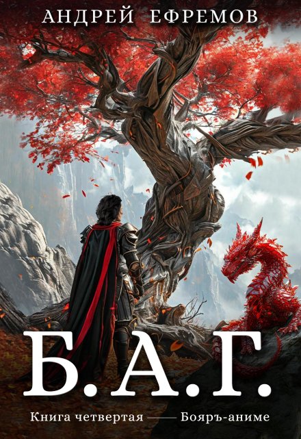 Б.А.Г. Книга четвёртая / Андрей Ефремов