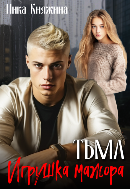 Тьма. Игрушка мажора / Ника Княжина