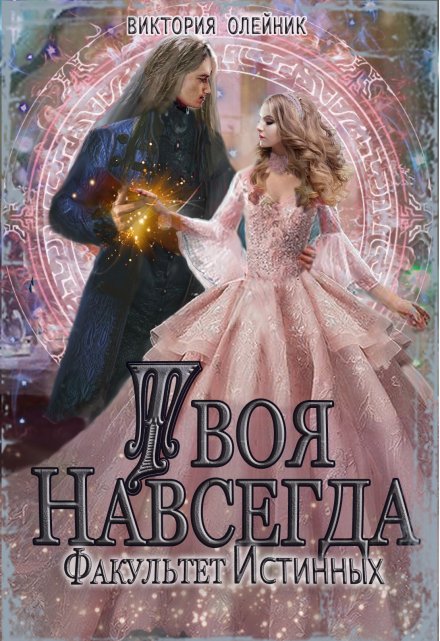 Факультет Истинных 2. Твоя навсегда / Виктория Олейник