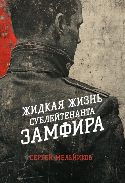 Жидкая жизнь сублейтенанта Замфира / Сергей Мельников