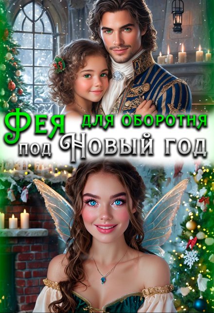 Фея для оборотня под Новый год / Наталья Кошка