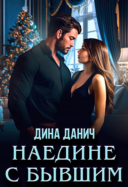 Наедине с бывшим / Дина Данич