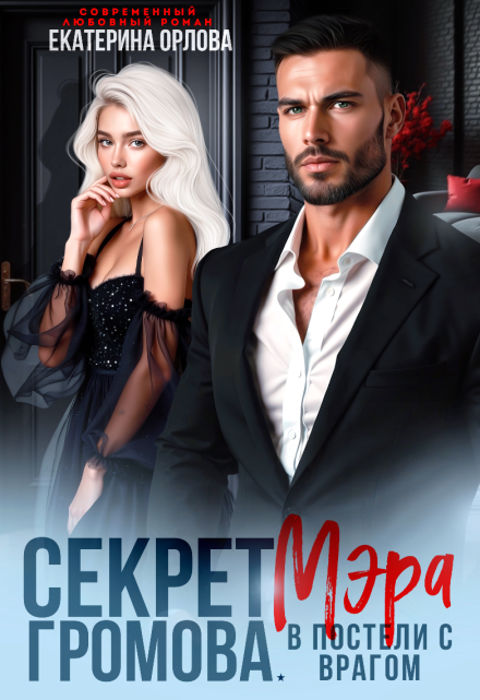 Секрет мэра Громова. В постели с врагом / Екатерина Орлова