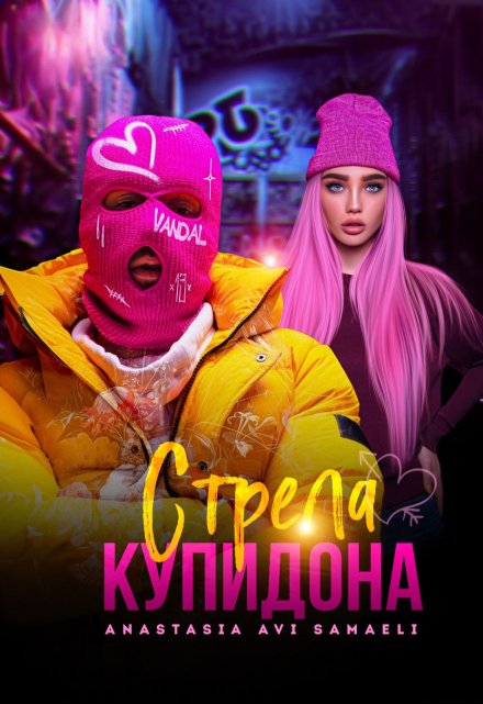 Стрела Купидона / Anastasia Avi Samaeli