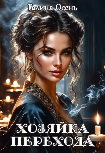 Хозяйка перехода / Галина  Осень