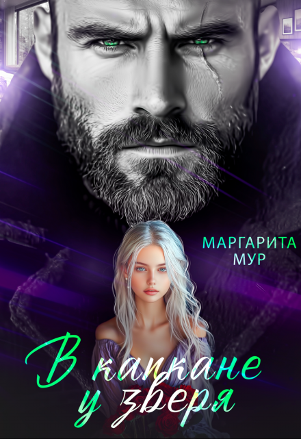 В капкане у зверя / МАРГАРИТА МУР