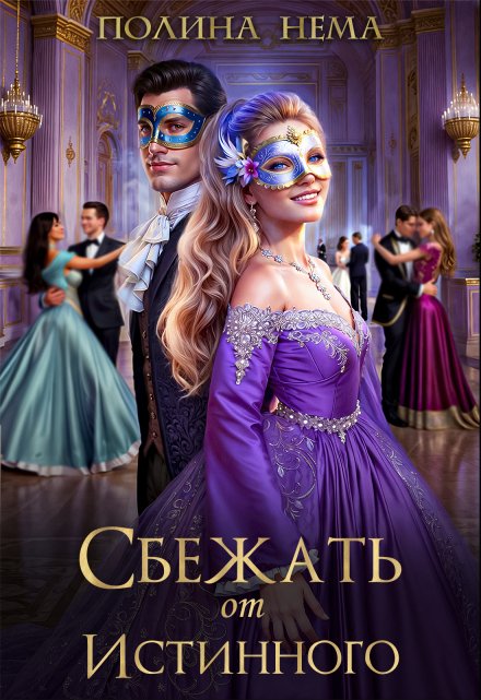 Сбежать от истинного / Полина Нема