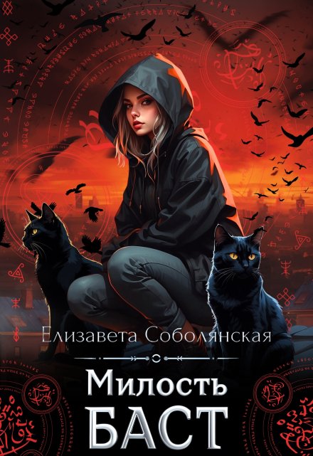 Милость Баст / Елизавета Соболянская