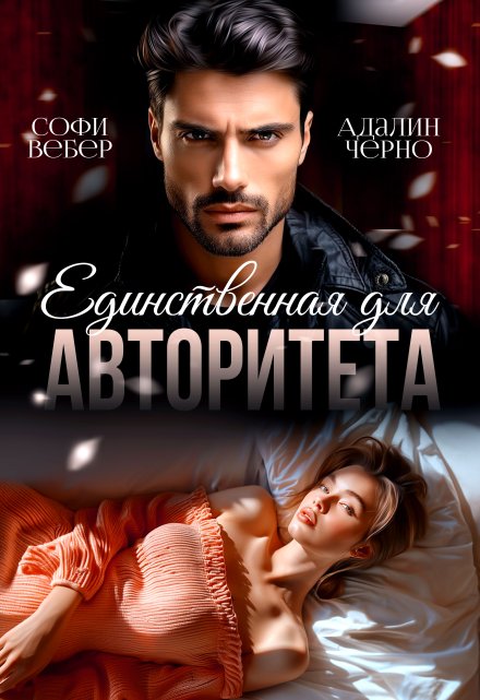 Единственная для авторитета / Адалин Черно
