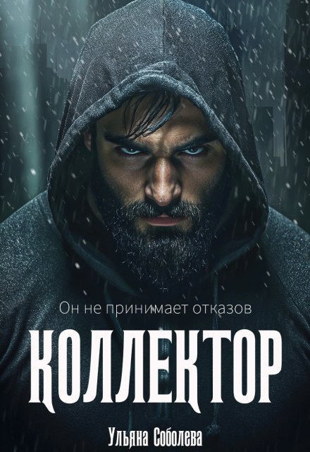 Коллектор / Ульяна Соболева