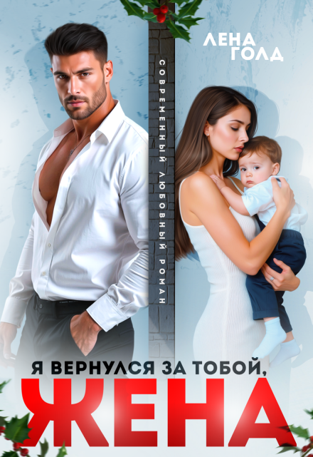 Я вернулся за тобой, жена / Лена Голд