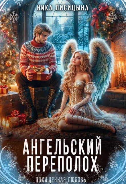 Ангельский переполох / Ника Лисицына