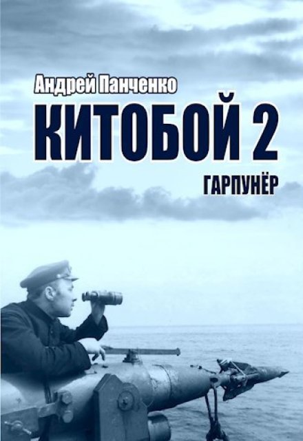 Китобой 2 Гарпунёр / Панченко Андрей Алексеевич