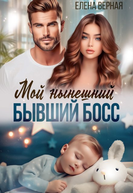 Мой нынешний бывший босс / Елена Верная
