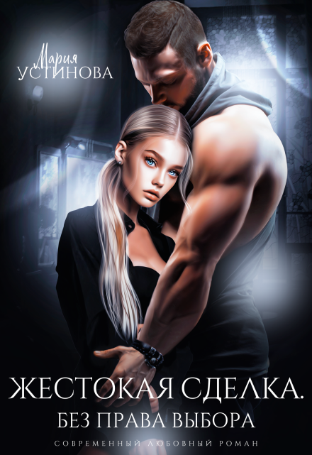 Жестокая сделка. Без права выбора / Мария Устинова