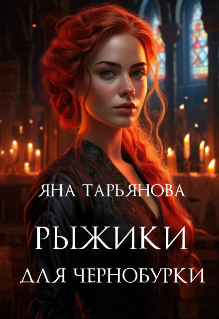 Рыжики для чернобурки / Яна Тарьянова