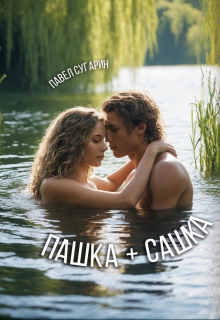 Пашка плюс Сашка / Павел Сугарин