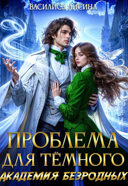 Проблема для тёмного. Академия безродных / Василиса Лисина